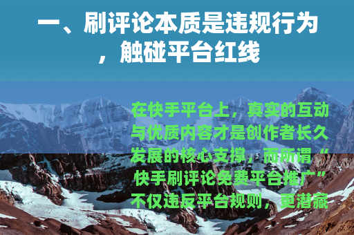 一、刷评论本质是违规行为，触碰平台红线
