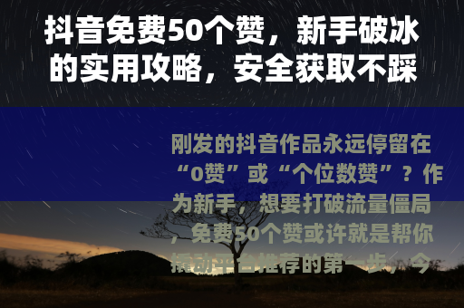 抖音免费50个赞，新手破冰的实用攻略，安全获取不踩坑