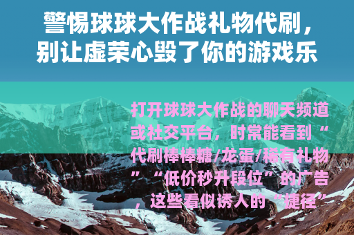 警惕球球大作战礼物代刷，别让虚荣心毁了你的游戏乐趣