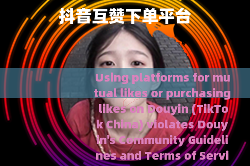 抖音互赞下单平台