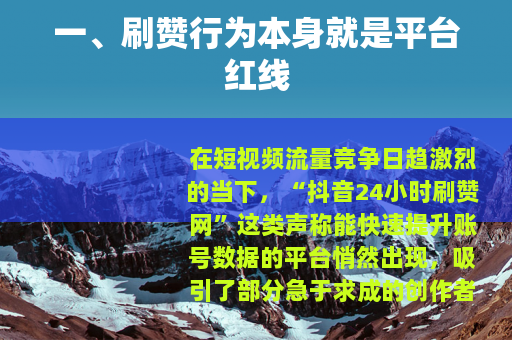 一、刷赞行为本身就是平台红线
