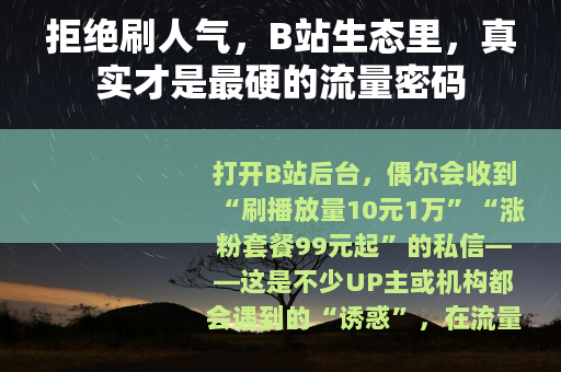 拒绝刷人气，B站生态里，真实才是最硬的流量密码
