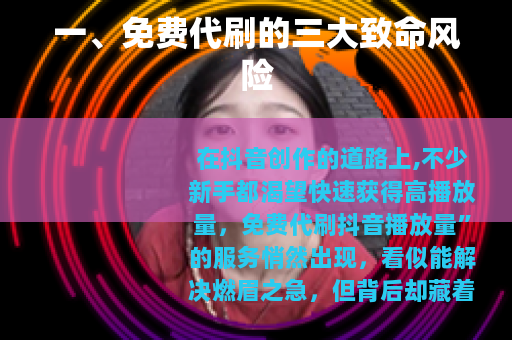 一、免费代刷的三大致命风险