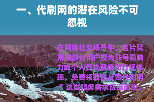 一、代刷网的潜在风险不可忽视