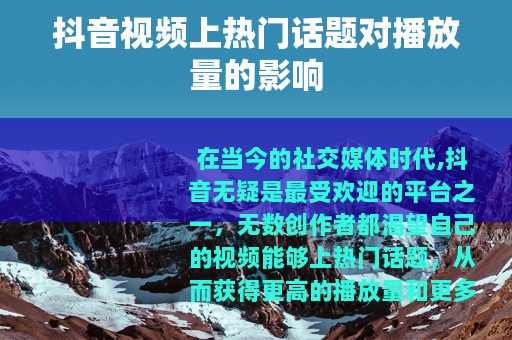 抖音视频上热门话题对播放量的影响