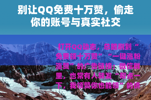 别让QQ免费十万赞，偷走你的账号与真实社交