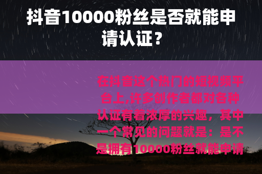 抖音10000粉丝是否就能申请认证？