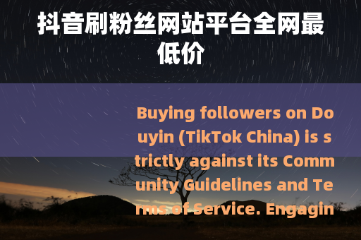 抖音刷粉丝网站平台全网最低价