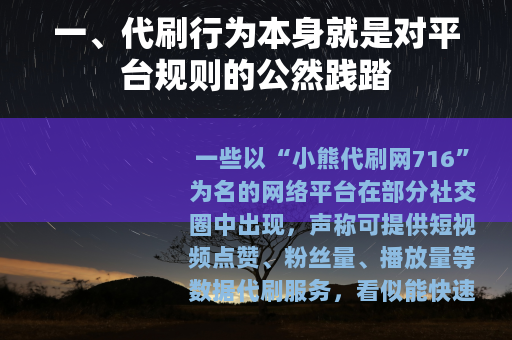 一、代刷行为本身就是对平台规则的公然践踏