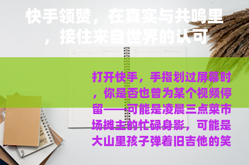 快手领赞，在真实与共鸣里，接住来自世界的认可