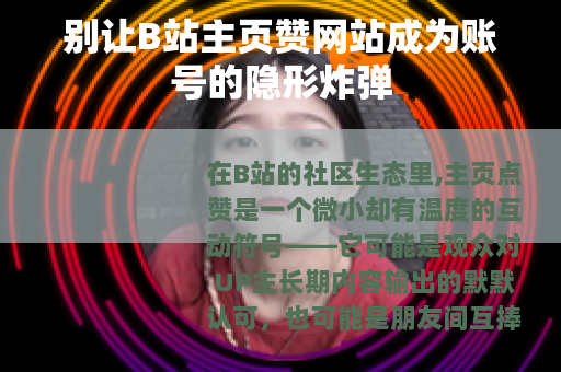 别让B站主页赞网站成为账号的隐形炸弹