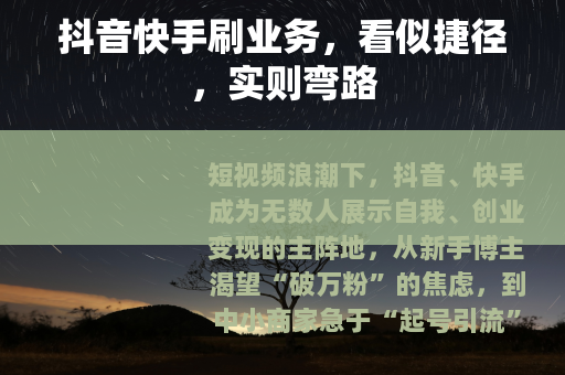 抖音快手刷业务，看似捷径，实则弯路