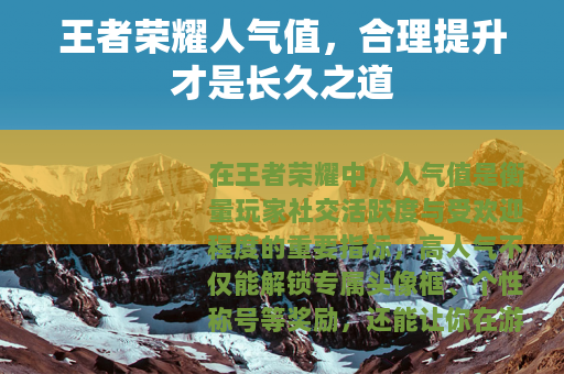 王者荣耀人气值，合理提升才是长久之道