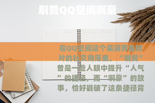 刷赞QQ空间啊豪