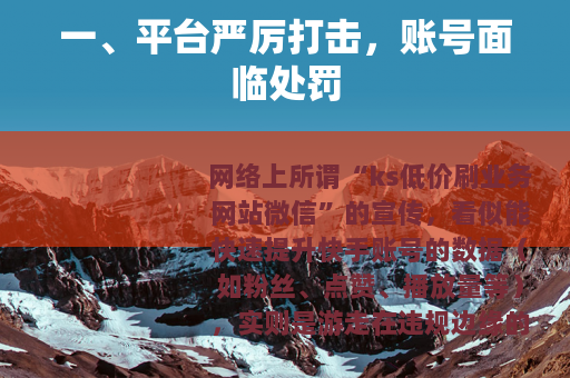 一、平台严厉打击，账号面临处罚