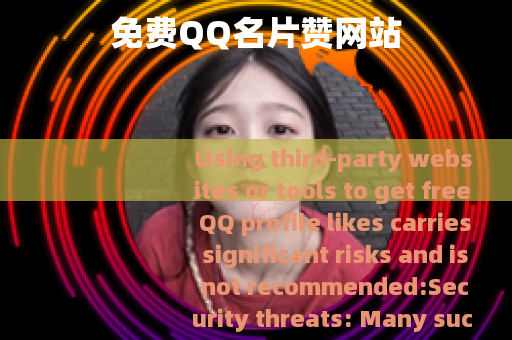 免费QQ名片赞网站