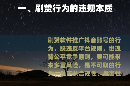 一、刷赞行为的违规本质