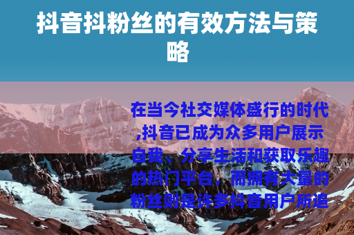 抖音抖粉丝的有效方法与策略