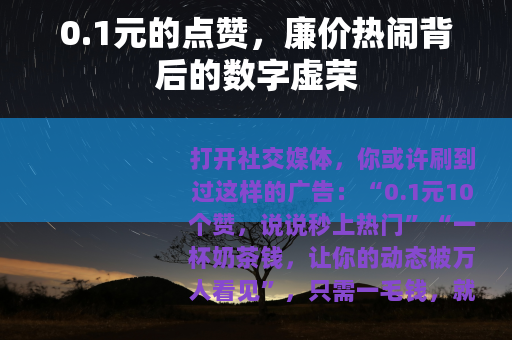 0.1元的点赞，廉价热闹背后的数字虚荣