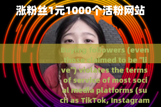 涨粉丝1元1000个活粉网站