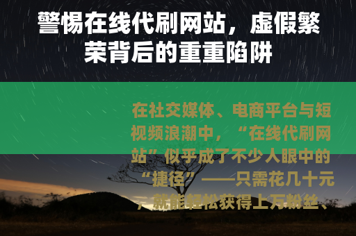 警惕在线代刷网站，虚假繁荣背后的重重陷阱