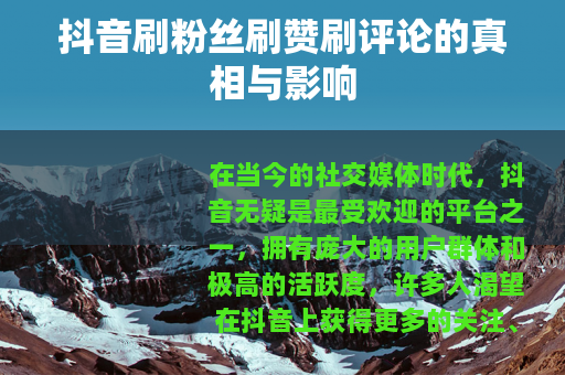 抖音刷粉丝刷赞刷评论的真相与影响