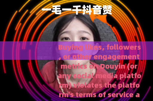 一毛一千抖音赞