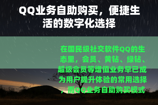 QQ业务自助购买，便捷生活的数字化选择