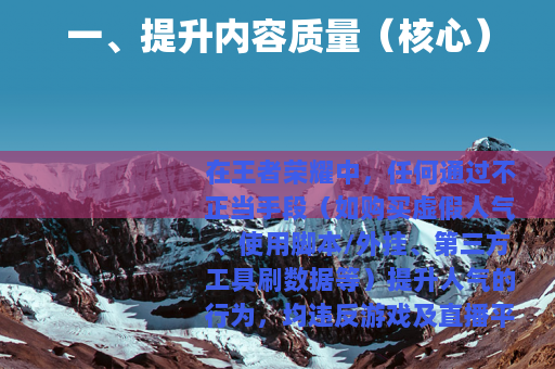 一、提升内容质量（核心）