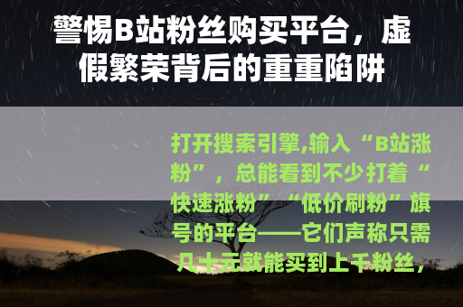 警惕B站粉丝购买平台，虚假繁荣背后的重重陷阱