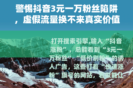 警惕抖音3元一万粉丝陷阱，虚假流量换不来真实价值