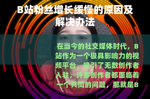 B站粉丝增长缓慢的原因及解决办法
