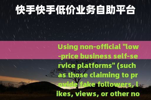 快手快手低价业务自助平台
