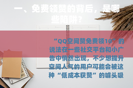 一、免费领赞的背后，是哪些陷阱？