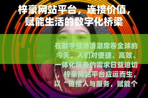 梓豪网站平台，连接价值，赋能生活的数字化桥梁