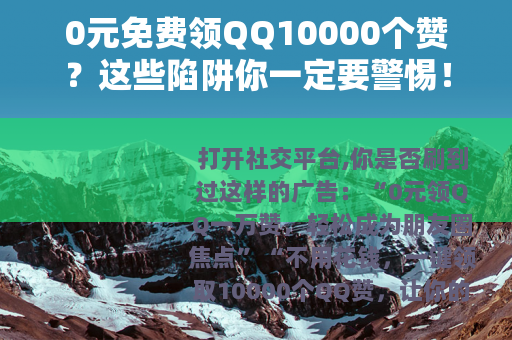 0元免费领QQ10000个赞？这些陷阱你一定要警惕！