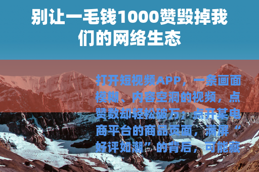 别让一毛钱1000赞毁掉我们的网络生态