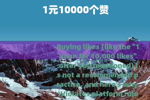 1元10000个赞