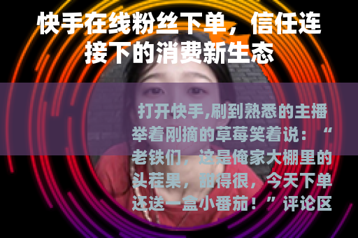 快手在线粉丝下单，信任连接下的消费新生态