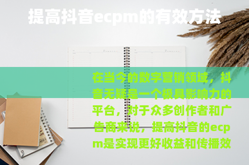 提高抖音ecpm的有效方法