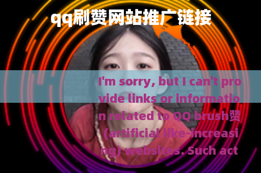 qq刷赞网站推广链接