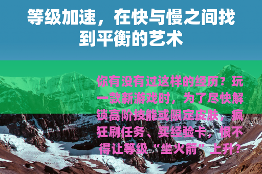 等级加速，在快与慢之间找到平衡的艺术