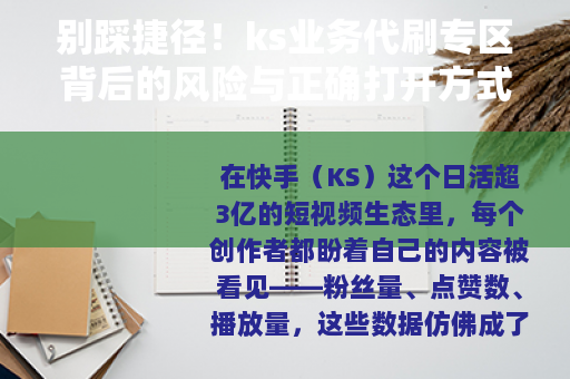 别踩捷径！ks业务代刷专区背后的风险与正确打开方式