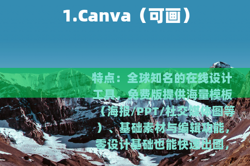 1.Canva（可画）