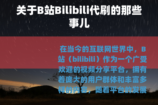 关于B站Bilibili代刷的那些事儿