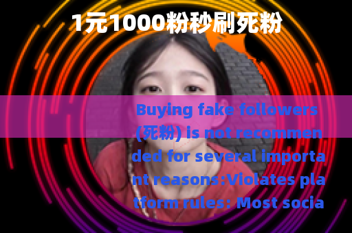 1元1000粉秒刷死粉