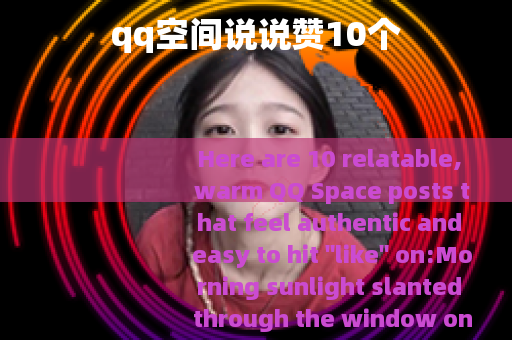 qq空间说说赞10个