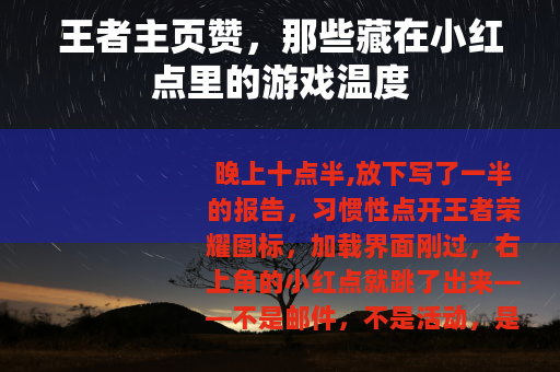 王者主页赞，那些藏在小红点里的游戏温度