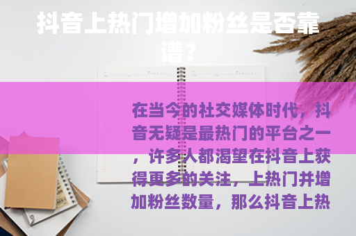 抖音上热门增加粉丝是否靠谱？