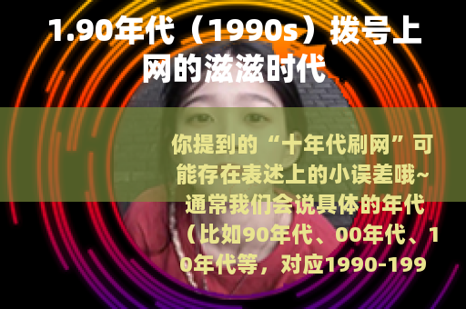 1.90年代（1990s）拨号上网的滋滋时代
